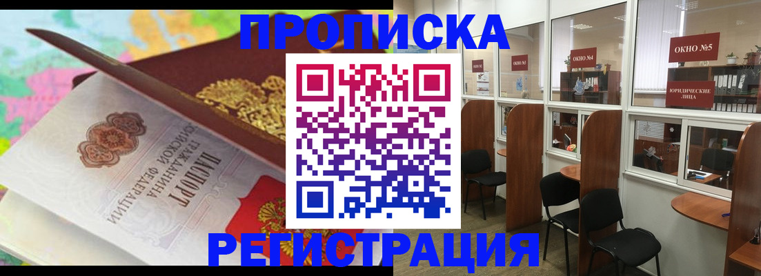 прописка 2025 в Канаше