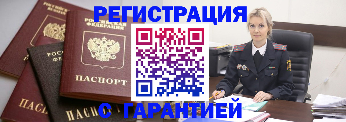 прописка гарантия в Канаше