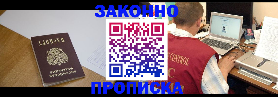 временная прописка в Канаше