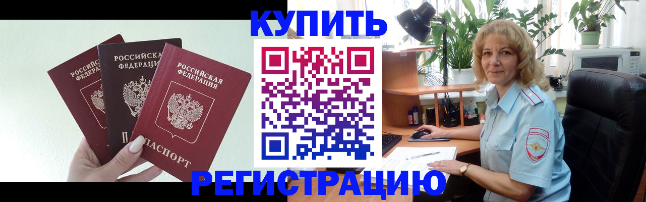 временная регистрация надежно в Канаше